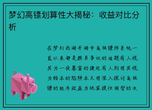 梦幻高镖划算性大揭秘：收益对比分析