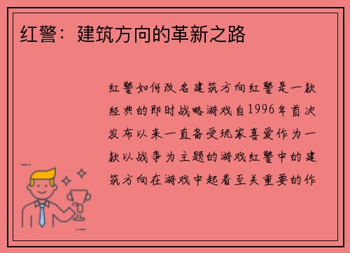红警：建筑方向的革新之路