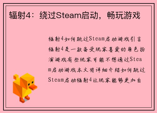 辐射4：绕过Steam启动，畅玩游戏