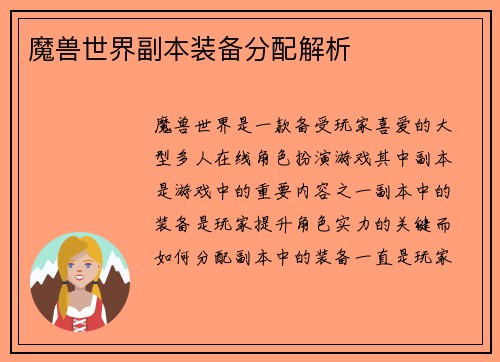 魔兽世界副本装备分配解析