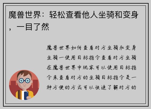 魔兽世界：轻松查看他人坐骑和变身，一目了然