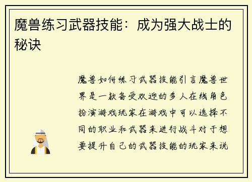 魔兽练习武器技能：成为强大战士的秘诀